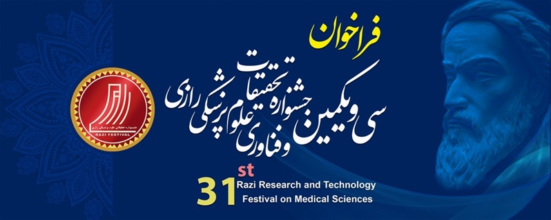 سی و یکمین جشنواره تحقیقات و فناوری علوم پزشکی رازی 